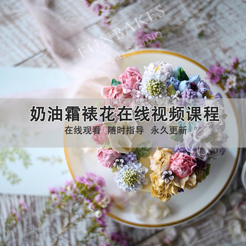奶油霜裱花大套餐在线视频课程 淡奶油烘焙双层巧克力霜裱花教程