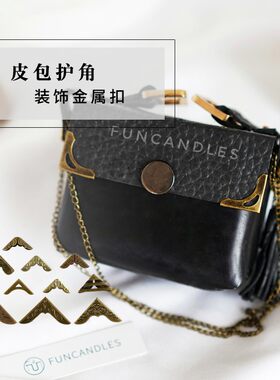 香薰蜡烛皮包皮箱护角金属扣防撞