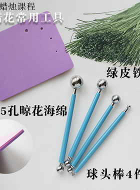 5孔翻糖晾花海绵垫球头丸棒4件套压痕塑形工具绿皮花艺花杆细铁丝