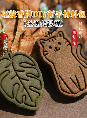 中式香道驱蚊香牌diy团建材料包
