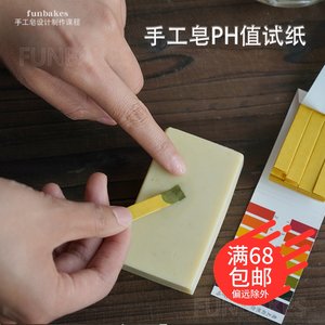 手工皂Ph试纸广泛性冷制皂渲染皂