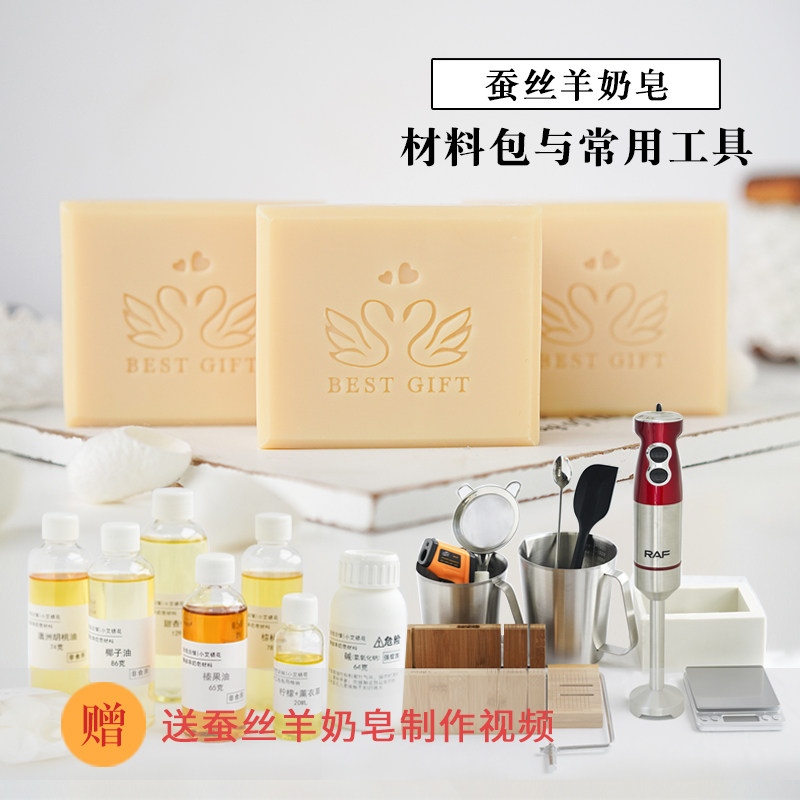 蚕丝羊奶母乳皂手工冷皂精油皂diy新手材料包基础工具包美白保湿