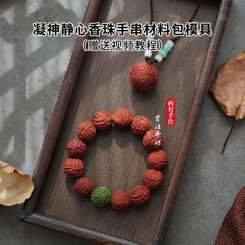 香珠手串硅胶模具材料包送教程