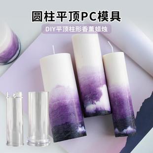 圆柱平顶PC模具 香薰蜡烛diy新手材料包团建亲子手工家居香氛摆件