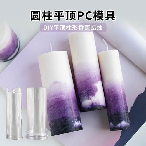 diy手作香薰蜡烛圆柱平顶PC模具