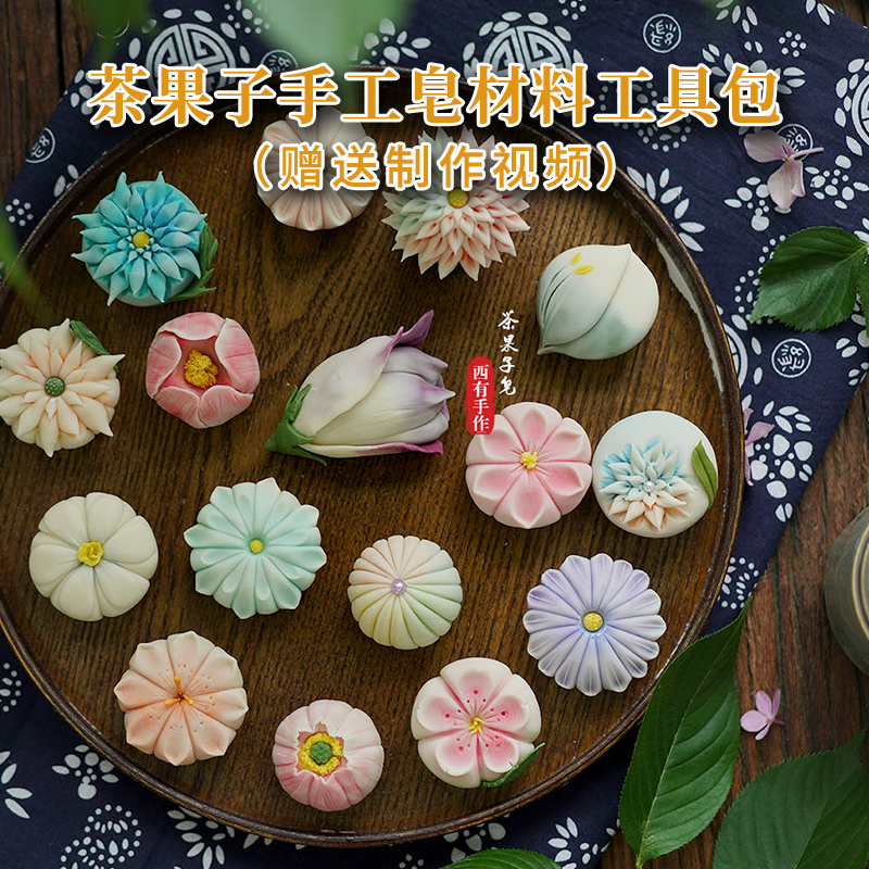 茶果子皂手工皂工具材料包 DIY自制创意造型香皂粘土皂泥清洁礼物
