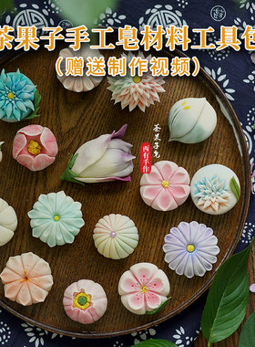茶果子皂手工皂工具材料包 DIY自制创意造型香皂粘土皂泥清洁礼物