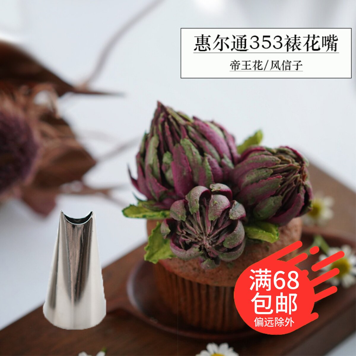 美国进口wilton惠尔通裱花嘴349 353国产353豆沙奶油香薰蜡烛花嘴