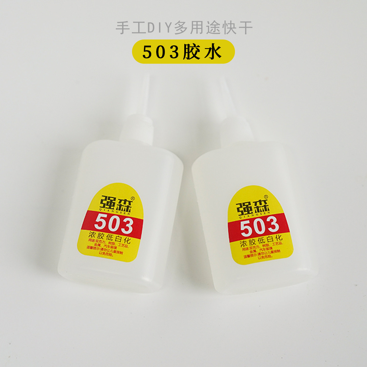 503速秒胶胶水 白乳胶粘标签贴 diy手工蜡烛石膏配件装饰粘贴合剂