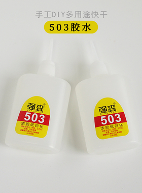 503速秒胶胶水 白乳胶粘标签贴 diy手工蜡烛石膏配件装饰粘贴合剂