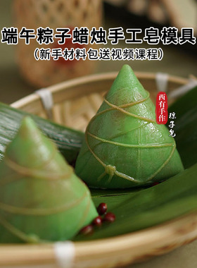端午粽子香薰蜡烛材料包赠送教程