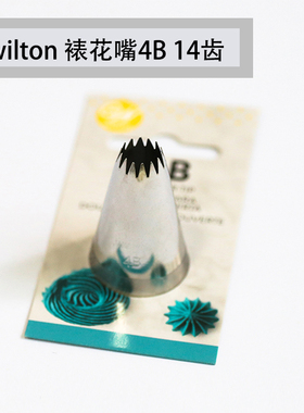 美国进口wilton惠尔通裱花嘴4B 国产4B 14齿 曲奇蛋糕冰淇淋装饰
