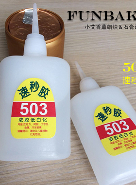 503速秒胶胶水 白乳胶粘标签贴 diy手工蜡烛石膏配件装饰粘贴合剂