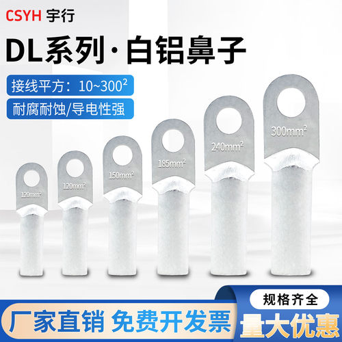csyh全铝鼻子DL平方纯铝接线端子