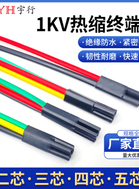 热缩电缆终端头 电缆热缩附件四指套 二芯/三芯/四芯/五芯 10-400