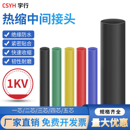 环保1KV热缩中间连接csyh