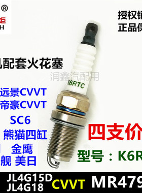 适配吉利金刚自由舰金鹰SC3/5/6老远景帝豪CVVT原厂K6RTC火花塞