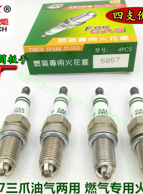 火炬三爪油气两用CNG火花塞【四支价格】长安之星16V JL466 JL473