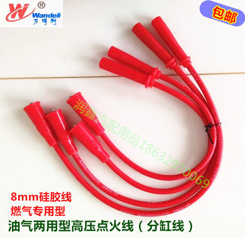 万得利 全硅胶油气两用高压点火线（分缸线），燃气CNG/LNG专用高压线。高质量，寿命长。