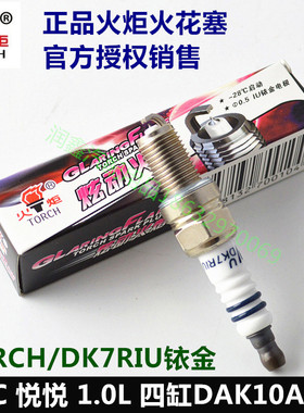 11款-12款江淮悦悦1.0L DAK10A四缸专用铱金火花塞火炬DK7RIU火咀