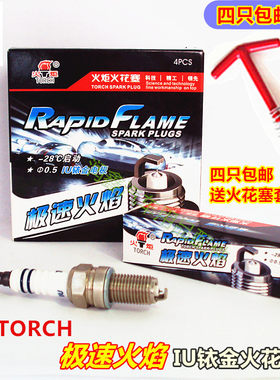 火炬TORCH极速火焰DK7RIU铱金火花塞TORCH/DK7RIU炫动火焰火花塞