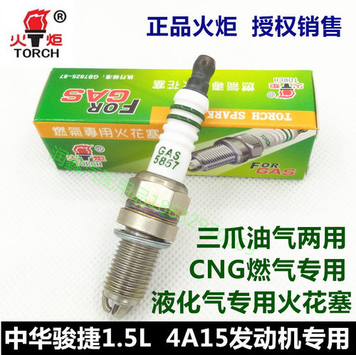中华骏捷FSV/FRV/1.5L/1.3L/4A15/4A13油气两用CNG燃气三爪火花塞