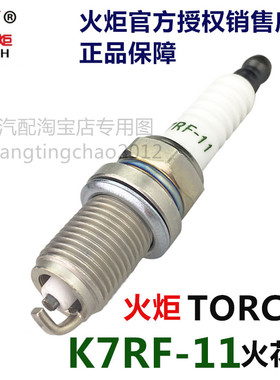 TORCH火炬K7RF-11三菱4G13S/4G15S/4G15/4G18S原装原厂配套火花塞