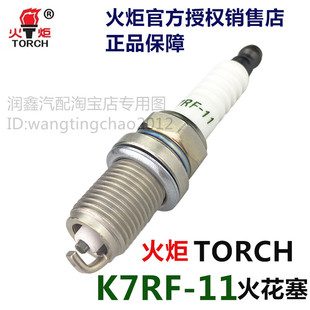 TORCH火炬K7RF-11三菱4G13S/4G15S/4G15/4G18S原装原厂配套火花塞
