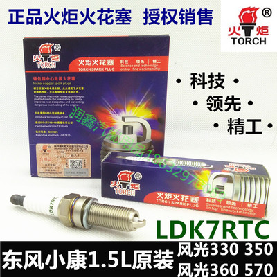 东风小康风光330/350/360/370C36C37/1.5L专用火炬LDK7RTC火花塞