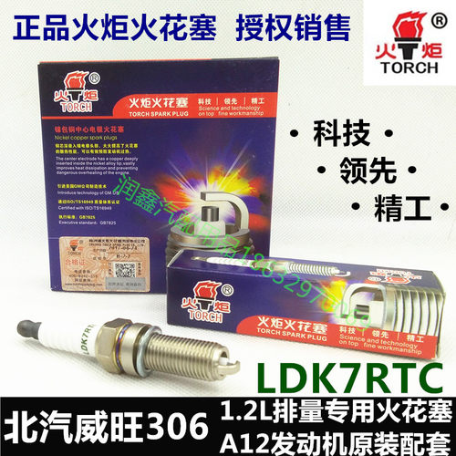 正品火炬TORCH/LDK7RTC火花塞，北汽威旺A12发动机主机配套火花塞。本店为火炬官方授权销售店铺，只销售火炬正品火花塞。支持验证真伪。火花塞标价为单只价格，购买时请选好数量！