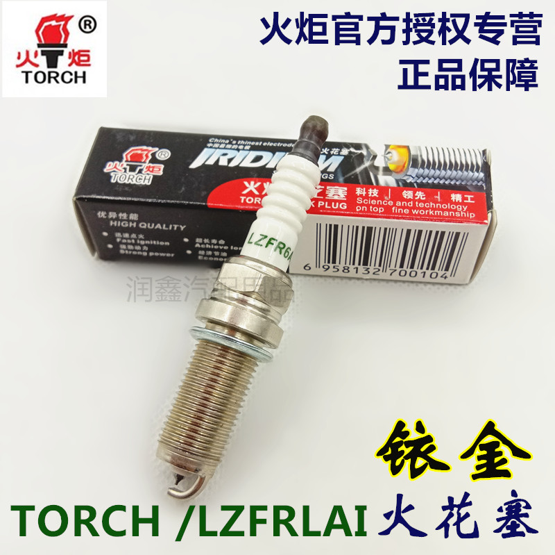 正品火炬LZFR6AI铱金火花塞,本店为火炬官方授权专营店,正品保障。火花塞标价为一只价格,请您购买前先选好数量