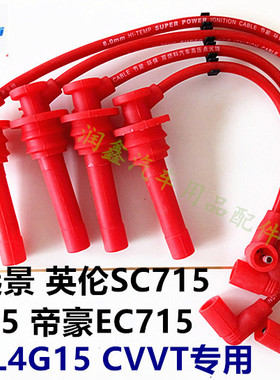适配远景CVVT帝豪EC7英伦SC7海景油气两用高压线点火线分缸线