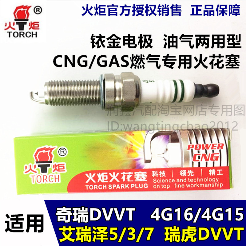 适用奇瑞DVVT新瑞虎艾瑞7艾瑞泽5新A3火炬铱金油气两用燃气火花塞