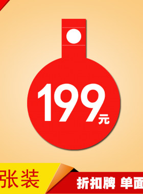 标价纸商品标价签价格标签199元
