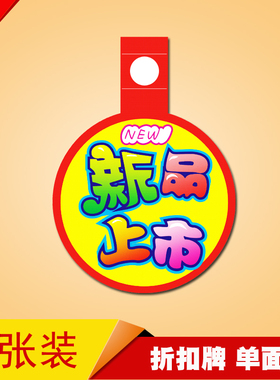 POP爆炸贴广告纸 价格牌 标价牌折扣标签促销标价签9号新品上市