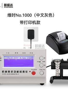 维时Weishi校表1000校表仪配打印机校准仪机械表打线机厂家直销