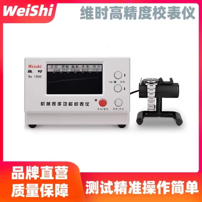机械表校表仪维时1900测表仪