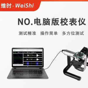 维时机械表校表仪感应器感应头