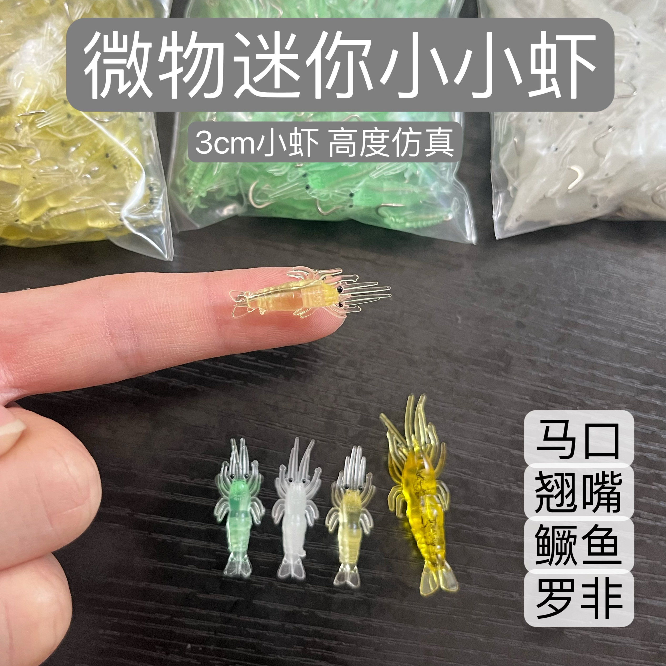 路亚饵迷你仿真小虾3cm夜光虾马口翘嘴鲈鱼通杀海钓淡水假饵