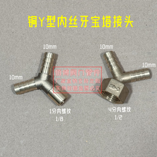 铜Y型内丝宝塔三通人字型内螺纹三通软水管油管煤气管1分4分接头