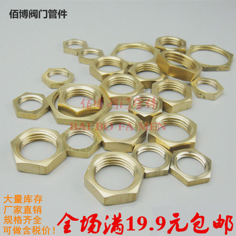 铜并帽铜根母六角螺母铜螺母穿板用螺帽并帽1分2分3分4分6分1寸