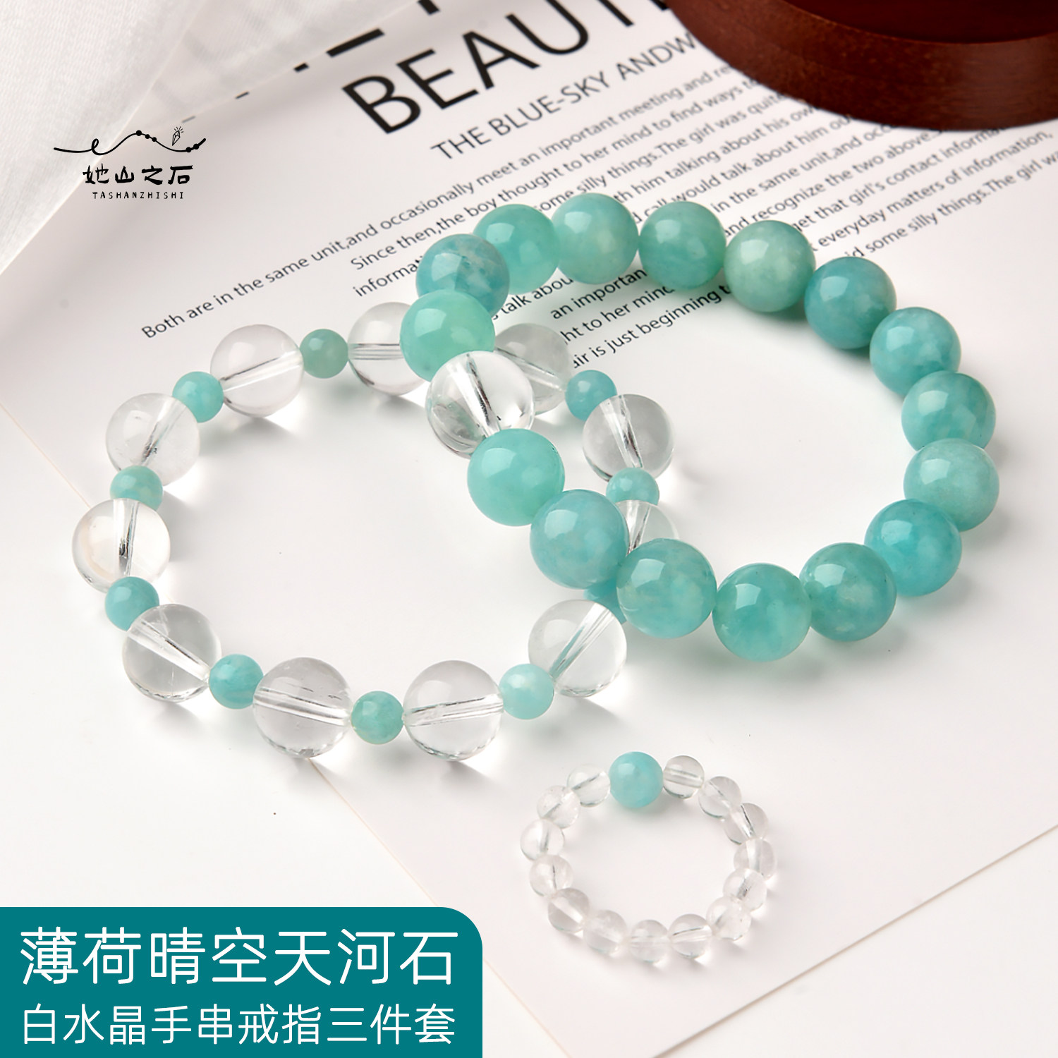 天河石白水晶手串戒指三件套