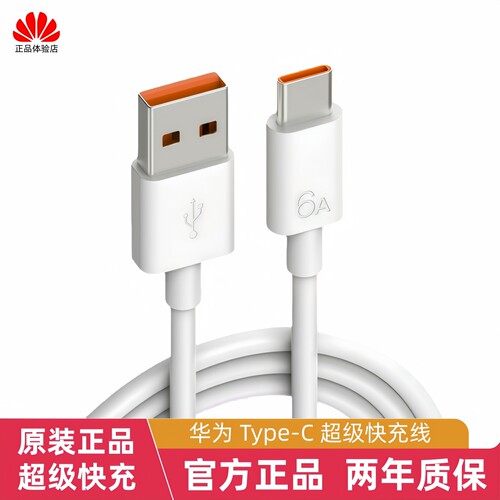 华为5A/6A原装超级快充线适用66W