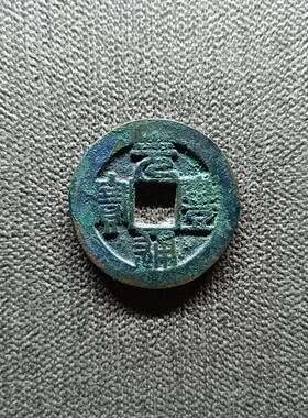 北宋神宗元丰通宝篆书小平铜钱.狭宝阔通.九级24.5*1.4