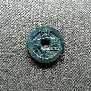 北宋神宗元丰通宝篆书小平铜钱.狭宝阔通.九级24.5*1.4