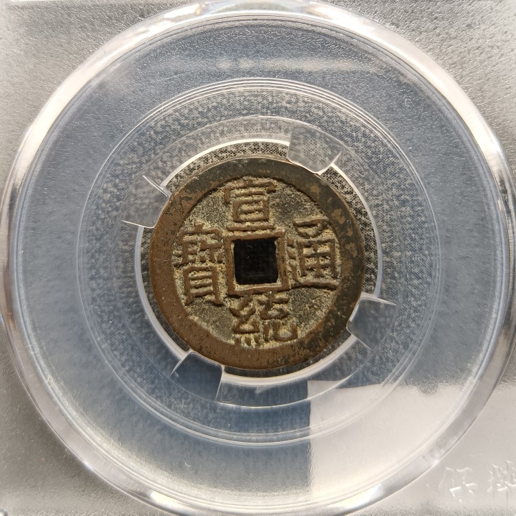 清宣统通宝宝泉局保粹评级90分极美