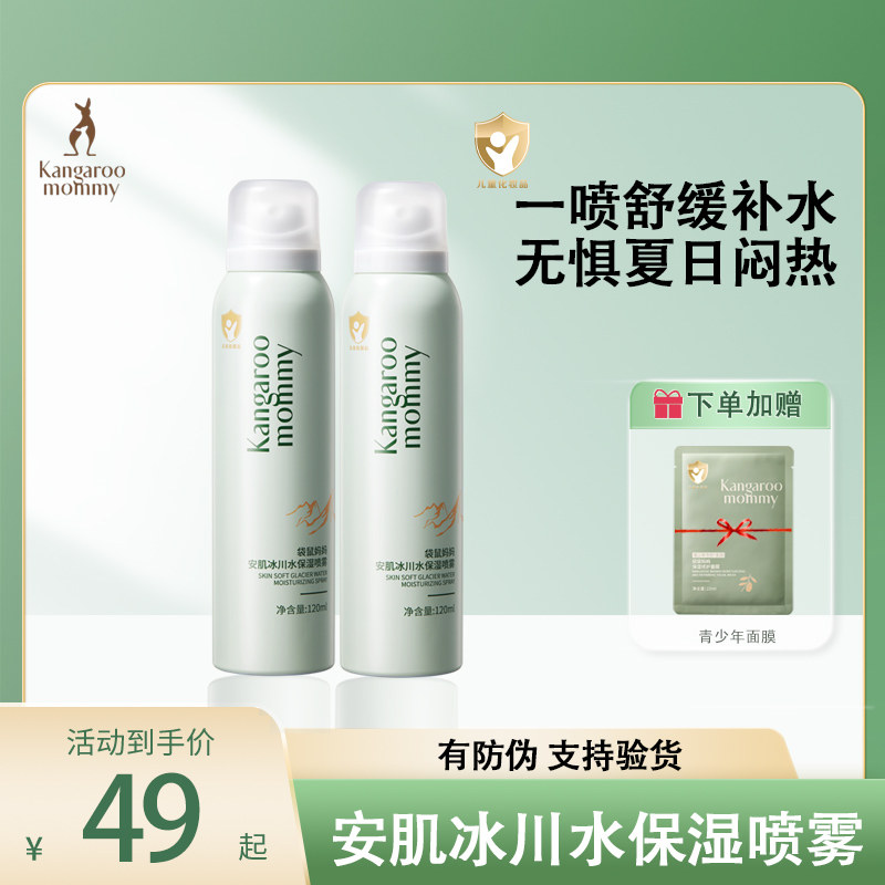 袋鼠妈妈儿童舒缓保湿青少年喷雾中学生男女爽肤水冰川护肤品正品,婴童洗护,儿童爽肤水/爽肤喷雾,淘宝优惠券,粉丝福利购,淘宝优惠卷