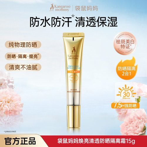 袋鼠妈妈水感防晒乳霜正品