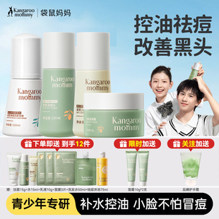 袋鼠妈妈青少年可用护肤套装保湿洗面奶男女孩青春期水乳官方正品