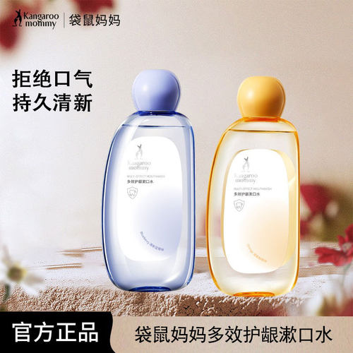 袋鼠妈妈清新漱口水正品